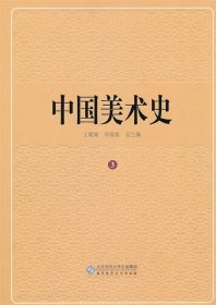 全新正版现货  中国美术史:3:秦汉卷 9787303113583 王朝闻总主编