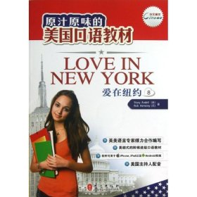 全新正版现货  爱在纽约:8 9787119082301 (美)Stacy Andell，(英