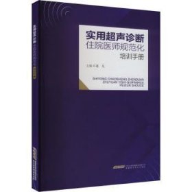 全新正版图书 实用超声诊断住院医师规范化培训姜凡安徽科学技术出版社9787533787066 黎明书店