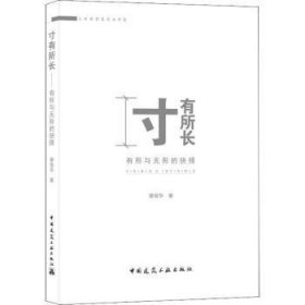 全新正版图书 有所长(有形与无形的抉择)章俊华中国建筑工业出版社9787112265619 黎明书店