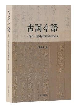 古词今语—《荀子》与杨倞注词汇比较研究