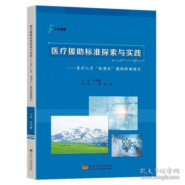 医疗援助标准探索与实践——医疗人才“组团式”援助新疆模式