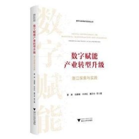 全新正版图书 数字赋能产业转型升级:浙江探索与实践:exploration and practice in Zhejiang province曹柬等浙江大学出版社9787308246699 黎明书店