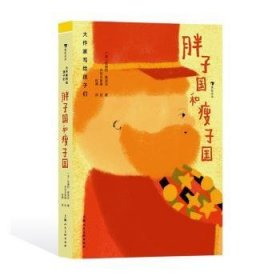 全新正版图书 国和瘦子国安德烈·莫洛亚上海人民社9787558625091 黎明书店