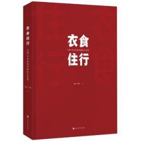 衣食住行：1949年以来中国民生变迁