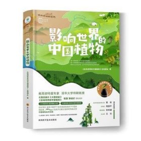 全新正版图书 影响世界的中国植物《影响世界的中国植物》创团队四川科学技术出版社9787536495524 黎明书店