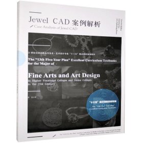 全新正版现货  Jewel CAD案例解析(21世纪全国高职高专美术艺术设
