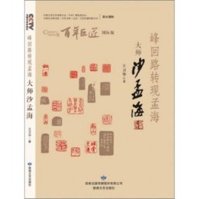 全新正版现货  峰回路转现孟海:大师沙孟海 9787546818375