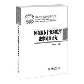 国有股权行使和监管法律制度研究