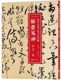 翰墨风神 : 草书卷（修订版）：故宫名篇名家书法典藏