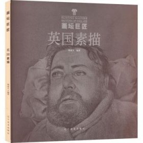 全新正版图书 英国素描荆成义辽宁社9787531492047 黎明书店