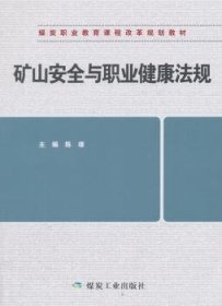 全新正版图书 矿山与职业健康法规陈雄煤炭工业出版社9787502062309 黎明书店