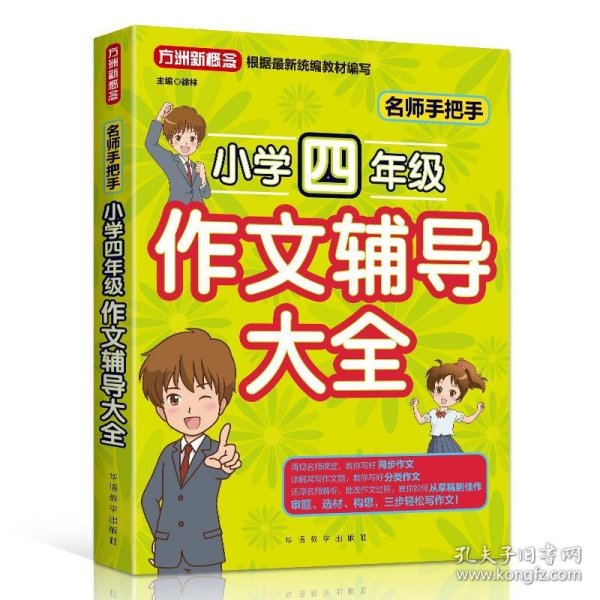 名师手把手小学四年级作文辅导大全还原名师解析、批改作文过程审题、选材、构思，三步轻松写作文