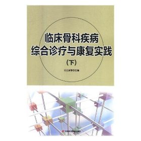 临床骨科疾病综合诊疗与康复实践全二册