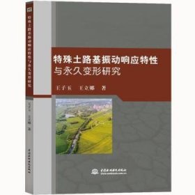 全新正版图书 特殊土路基振动响应特性与变形研究王子玉中国水利水电出版社9787517075486 黎明书店