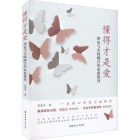 全新正版图书 懂得才是爱:理论与实践融合的家庭教育邵建华中国妇女出版社9787512721227 黎明书店