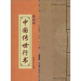 全新正版现货  中国传世行书:全彩版 9787540234706 姜克戈主编