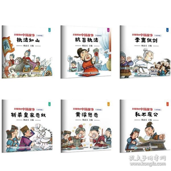 古籍里的中国故事·法治篇（全六册）