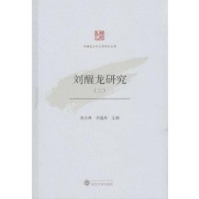 全新正版图书 刘醒龙研究（二）黄永林武汉大学出版社9787307187344 黎明书店