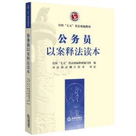 全新正版现货  公务员以案释法读本 9787511899606