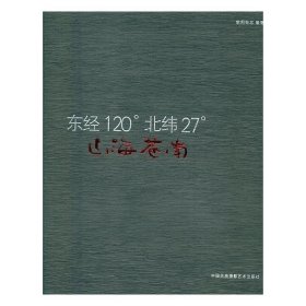 全新正版现货  山海苍南:东经120°北纬27° 9787512209480