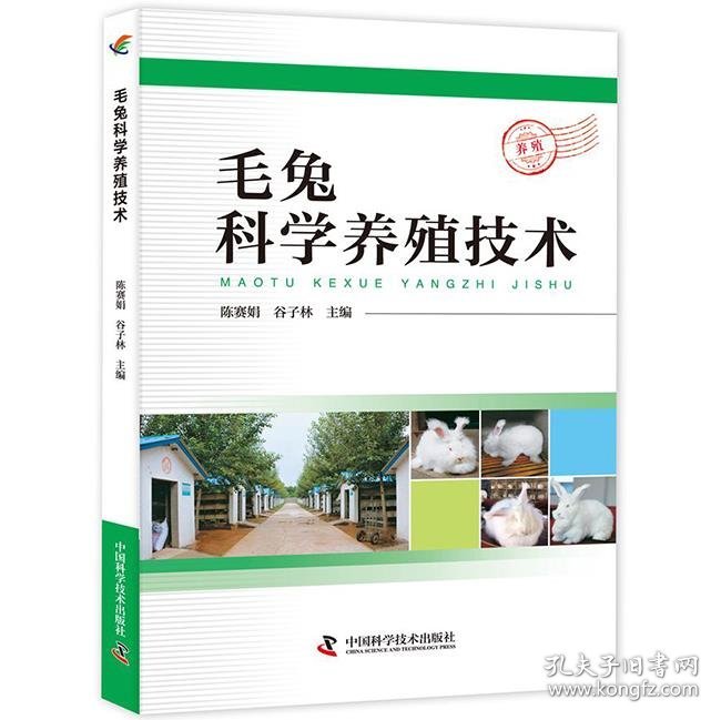 全新正版现货  毛兔科学养殖技术 9787504673800