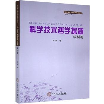 科学技术哲学探新·学科篇