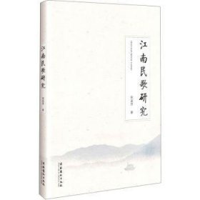 全新正版图书 江南民歌研究倪淑萍文化艺术出版社9787503966804 黎明书店