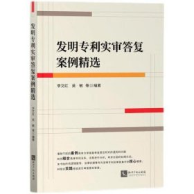 发明专利实审答复案例精选