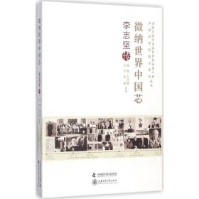 全新正版现货  微纳世界中国芯：李志坚传 9787504675248 杨舰[等