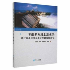 全新正版图书 考虑多方用水需求的丹江口水库汛末水位控制策略研究欧阳硕长江出版社9787549268368 黎明书店