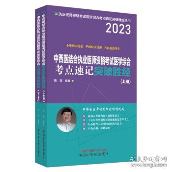 中西医结合执业医师资格考试医学综合考点速记突破胜经 : 上下册