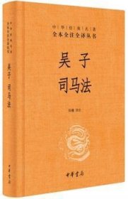 全新正版图书 吴子 司马法（中华典名著全本全注全译）陈曦注中华书局9787101129120 黎明书店