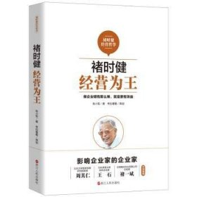 褚时健经营哲学系列：褚时健：经营为王+褚时健：管理至上+褚时健：人生干法（套装共3册）