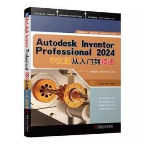 全新正版图书 Autodesk Inventor Professional 24中文版从入门到精通胡仁喜机械工业出版社9787111749448 黎明书店