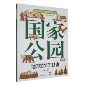 全新正版图书 国家公园《少年科学家通识丛书》委会中国大百科全书出版社9787520213899 黎明书店