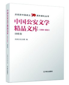 中国公安文学精品文库（1949-2019诗歌卷）/庆祝新中国成立70周年献礼丛书