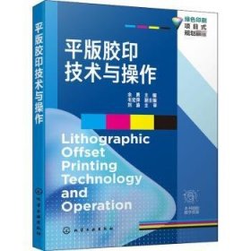 全新正版图书 平版胶印技术与操作(绿色印刷项目式规划教材)余勇化学工业出版社9787122377029 黎明书店