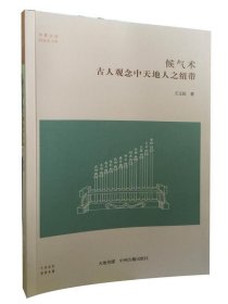 候气术：古人观念中天地人之纽带·华夏文库科技史书系