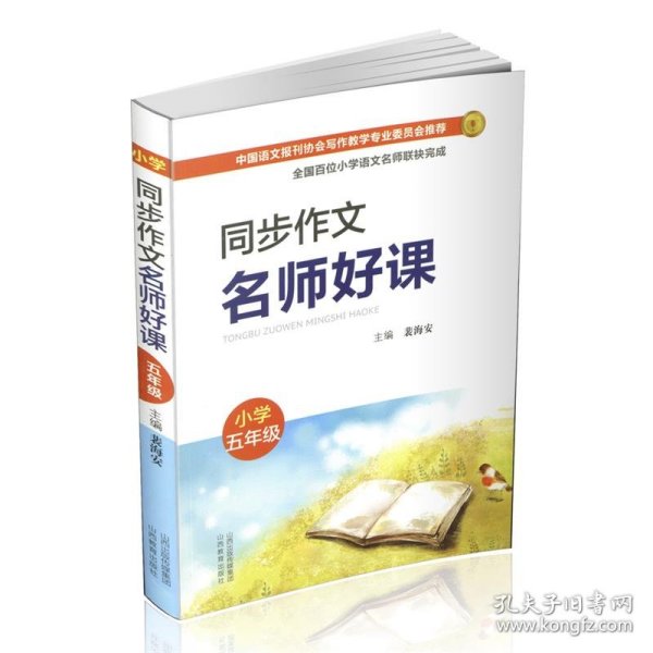 全新正版现货  同步作文名师好课 （小学五年级） 9787570312863