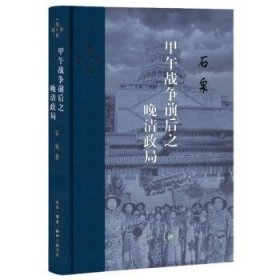 全新正版图书 当代学术·甲午战争前后之晚清政局石泉生活·读书·新知三联书店9787108073075 黎明书店