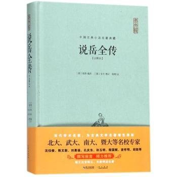 说岳全传（注释本）-中国古典名著典藏（第二辑）