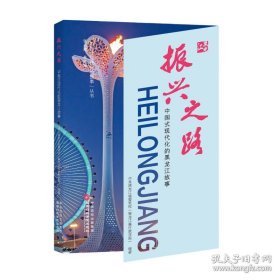 振兴之路—中国式现代化的黑龙江故事
