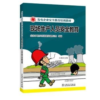 发电企业安全教育培训教材  现场生产人员安全教育