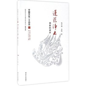 莲花净土：佛教的彼岸（中国文化二十四品系列图书）