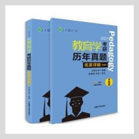 文都教育  2021教育学考研历年真题名家详解