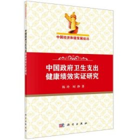 中国经济和谐发展论丛：中国政府卫生支出健康绩效实证研究