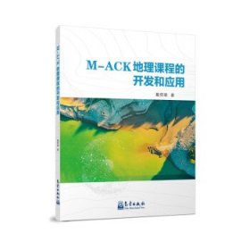 M-ACK地理课程的开发和应用