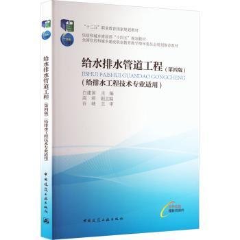 给水排水管道工程（给排水工程技术专业适用）（第四版）