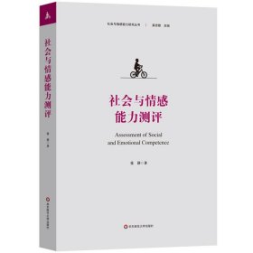 社会与情感能力测评（社会与情感能力研究丛书）